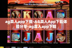 ag真人app下载-AG真人App下载体验分享-ag真人app下载