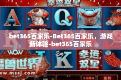 bet365百家乐-Bet365百家乐，游戏新体验-bet365百家乐