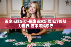 百家乐娱乐厅-探索百家乐娱乐厅的魅力世界-百家乐娱乐厅