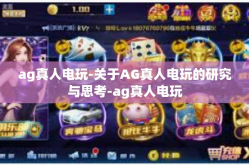ag真人电玩-关于AG真人电玩的研究与思考-ag真人电玩