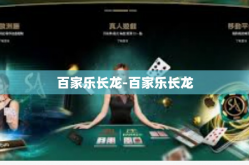 百家乐长龙-百家乐长龙