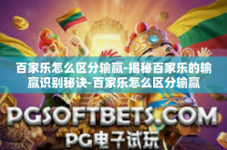 百家乐怎么区分输赢-揭秘百家乐的输赢识别秘诀-百家乐怎么区分输赢