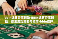 bbin连环夺宝辅助-BBIN连环夺宝辅助，探索游戏策略与技巧-bbin连环夺宝辅助