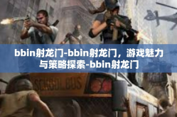 bbin射龙门-bbin射龙门，游戏魅力与策略探索-bbin射龙门