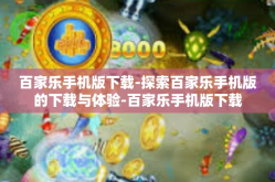 百家乐手机版下载-探索百家乐手机版的下载与体验-百家乐手机版下载