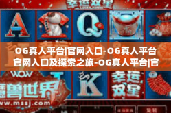 OG真人平台|官网入口-OG真人平台官网入口及探索之旅-OG真人平台|官网入口