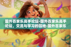 国外百家乐高手论坛-国外百家乐高手论坛，交流与学习的园地-国外百家乐高手论坛