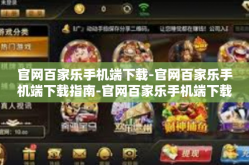 官网百家乐手机端下载-官网百家乐手机端下载指南-官网百家乐手机端下载
