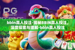 bbin真人投注-揭秘BBIN真人投注，深度探索与理解-bbin真人投注