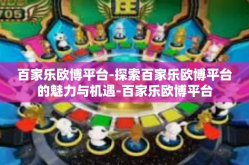 百家乐欧博平台-探索百家乐欧博平台的魅力与机遇-百家乐欧博平台