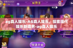 ag真人娱乐-AG真人娱乐，探索现代娱乐新境界-ag真人娱乐