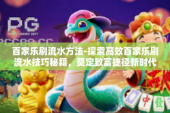 百家乐刷流水方法-探索高效百家乐刷流水技巧秘籍，奠定致富捷径新时代！百家乐刷流水方法