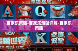 百家乐策略-百家乐策略详解-百家乐策略