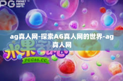 ag真人网-探索AG真人网的世界-ag真人网