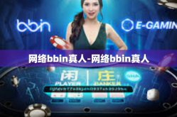 网络bbin真人-网络bbin真人