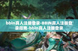 bbin真人注册登录-BBIN真人注册登录指南-bbin真人注册登录