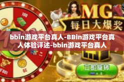 bbin游戏平台真人-BBin游戏平台真人体验评述-bbin游戏平台真人