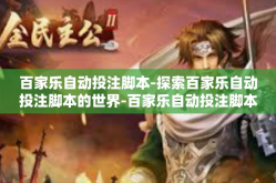 百家乐自动投注脚本-探索百家乐自动投注脚本的世界-百家乐自动投注脚本