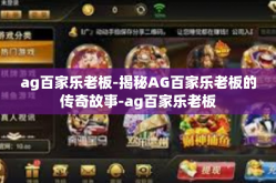 ag百家乐老板-揭秘AG百家乐老板的传奇故事-ag百家乐老板