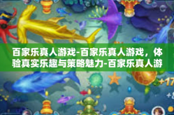 百家乐真人游戏-百家乐真人游戏，体验真实乐趣与策略魅力-百家乐真人游戏