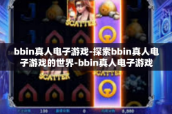 bbin真人电子游戏-探索bbin真人电子游戏的世界-bbin真人电子游戏