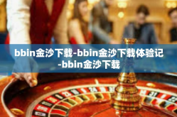bbin金沙下载-bbin金沙下载体验记-bbin金沙下载