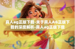 真人ag正版下载-关于真人AG正版下载的深度解析-真人ag正版下载