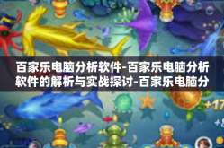百家乐电脑分析软件-百家乐电脑分析软件的解析与实战探讨-百家乐电脑分析软件