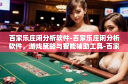 百家乐庄闲分析软件-百家乐庄闲分析软件，游戏策略与智能辅助工具-百家乐庄闲分析软件
