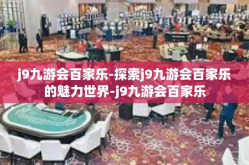 j9九游会百家乐-探索j9九游会百家乐的魅力世界-j9九游会百家乐