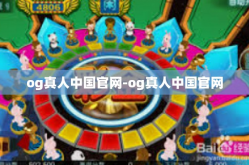 og真人中国官网-og真人中国官网