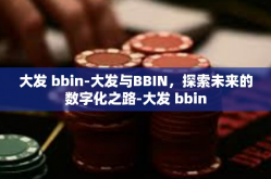 大发 bbin-大发与BBIN，探索未来的数字化之路-大发 bbin