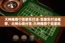 大神推荐个百家乐打法-百家乐打法推荐，大神心得分享-大神推荐个百家乐打法