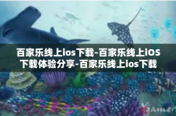 百家乐线上ios下载-百家乐线上iOS下载体验分享-百家乐线上ios下载
