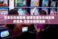 百家乐在线官网-探索百家乐在线官网的世界-百家乐在线官网