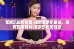 百家乐如何能赢-探索百家乐策略，如何赢取胜利-百家乐如何能赢