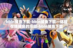 bbin捕鱼下载-bbin捕鱼下载—体验在线捕鱼的乐趣-bbin捕鱼下载