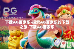 下载AG百家乐-探索AG百家乐的下载之旅-下载AG百家乐