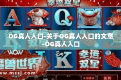 OG真人入口-关于OG真人入口的文章-OG真人入口