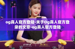 og真人官方登陆-关于Og真人官方登录的文章-og真人官方登陆
