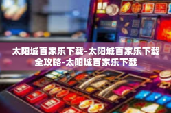 太阳城百家乐下载-太阳城百家乐下载全攻略-太阳城百家乐下载