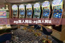ag真人网址-ag真人网址