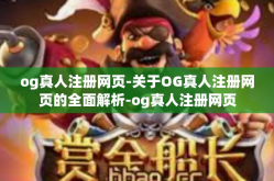 og真人注册网页-关于OG真人注册网页的全面解析-og真人注册网页