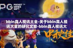 bbin真人视讯大全-关于bbin真人视讯大全的研究文章-bbin真人视讯大全