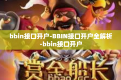 bbin接口开户-BBIN接口开户全解析-bbin接口开户
