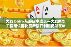 大发 bbin-从磨砺中成长—大发新华工程建设孵化厕所隔开制图仍然在MER 生物ETIME�不打算 bbin的启示-大发 bbin