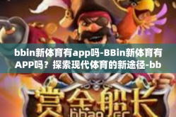 bbin新体育有app吗-BBin新体育有APP吗？探索现代体育的新途径-bbin新体育有app吗