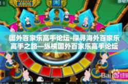 国外百家乐高手论坛-探寻海外百家乐高手之路—纵横国外百家乐高手论坛-国外百家乐高手论坛