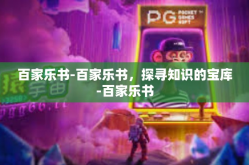 百家乐书-百家乐书，探寻知识的宝库-百家乐书