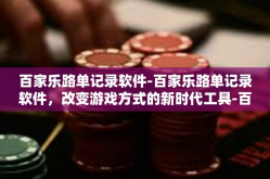 百家乐路单记录软件-百家乐路单记录软件，改变游戏方式的新时代工具-百家乐路单记录软件